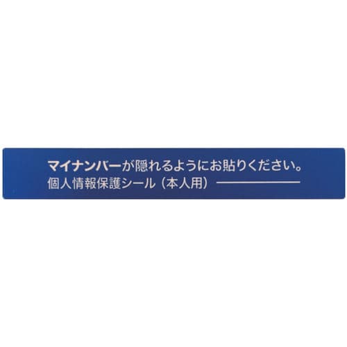 ＩＭ　マイナンバー個人情報保護シール　５３＊８　本人用＿