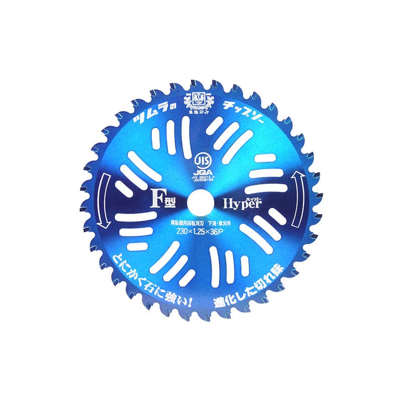 ツムラ　Ｆ型ハイパーチップソー　２３０ｍｍ×３６Ｐ