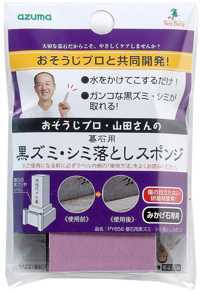 墓石用黒ズミ　シミ落としスポンジ