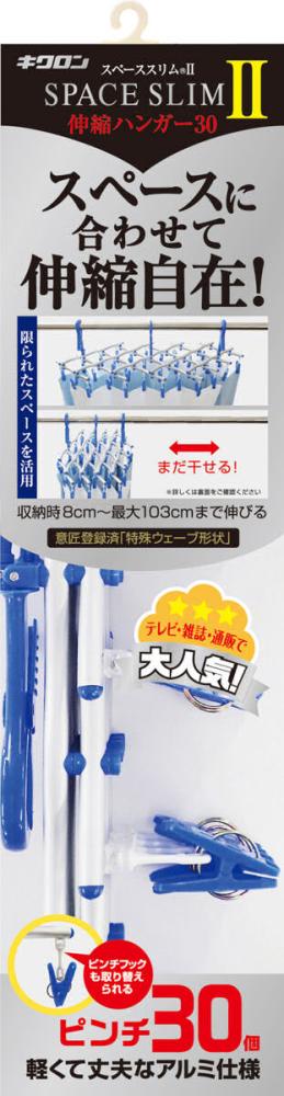 スペーススリム２　伸縮ハンガー　３０ピンチ