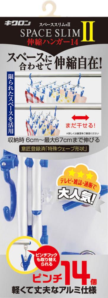 スペーススリム２　伸縮ハンガー　１４ピンチ