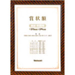 ナカバヤシ　賞状額／金ラック／賞状中小＿