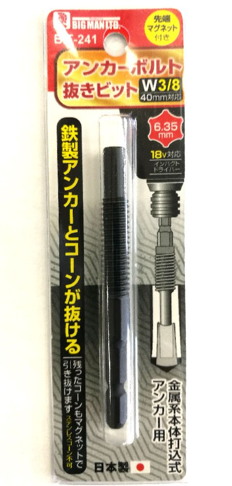 ＢＭ　六角軸アンカーボルト抜き　３／８