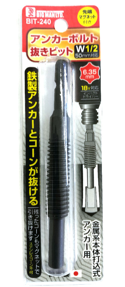 ＢＭ　六角軸アンカーボルト抜き　１／２