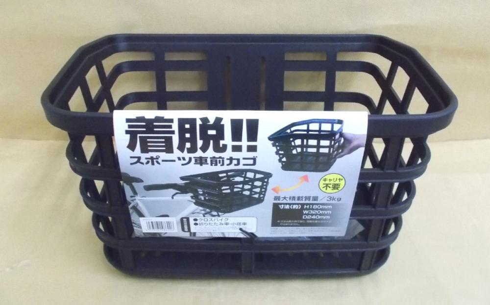 樹脂フロントバスケット　脱着式　ブラック　４８６９０
