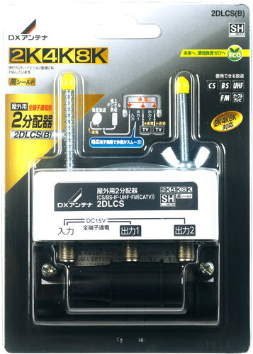 屋外用２分配器　２ＤＬＣＳ（Ｂ）