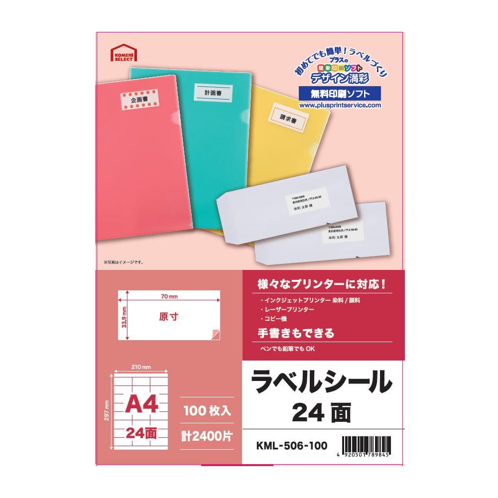 ラベルシール　宛名・タイトル用　Ａ４　２４面　１００枚入り　ＫＭＬ－５０６－１００