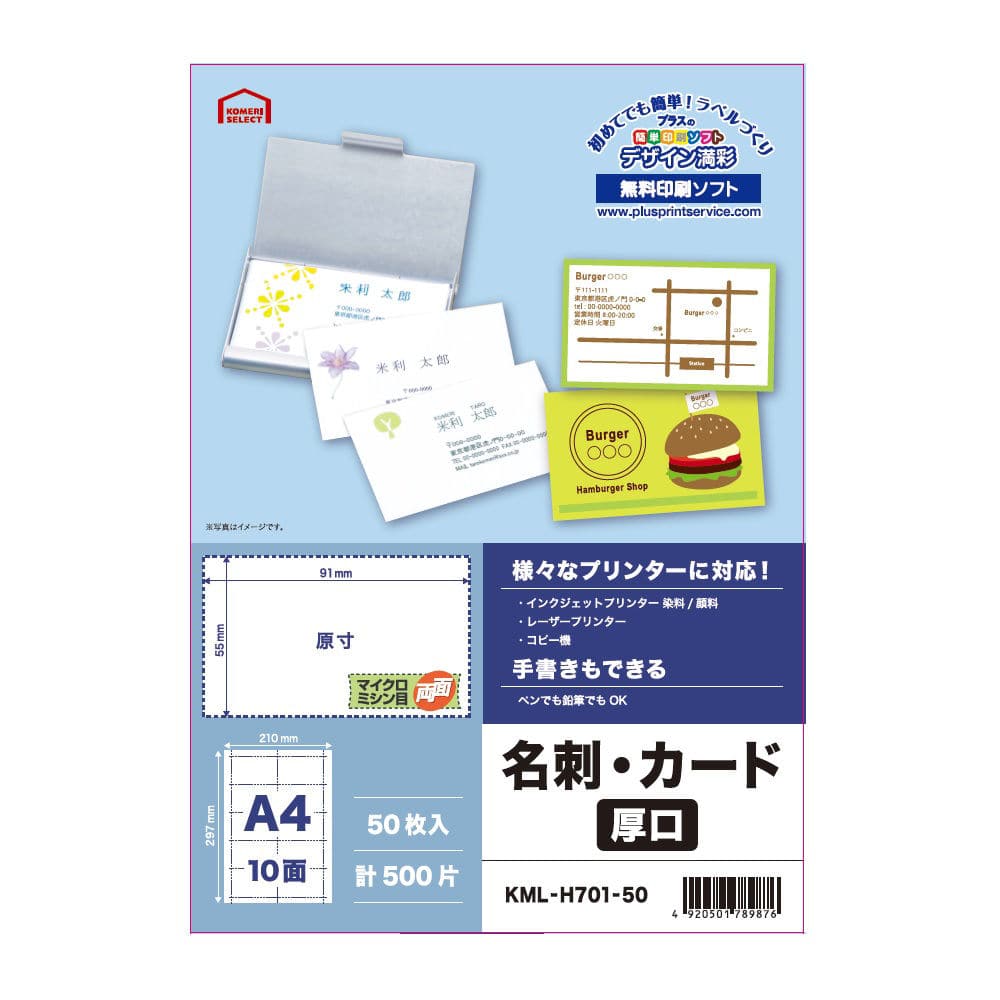 名刺カード用紙　マイクロミシン　名刺カード・表示用　Ａ４　両面　普通紙　厚口　５０シート入り　ＫＭＬ－Ｈ７０１－５０