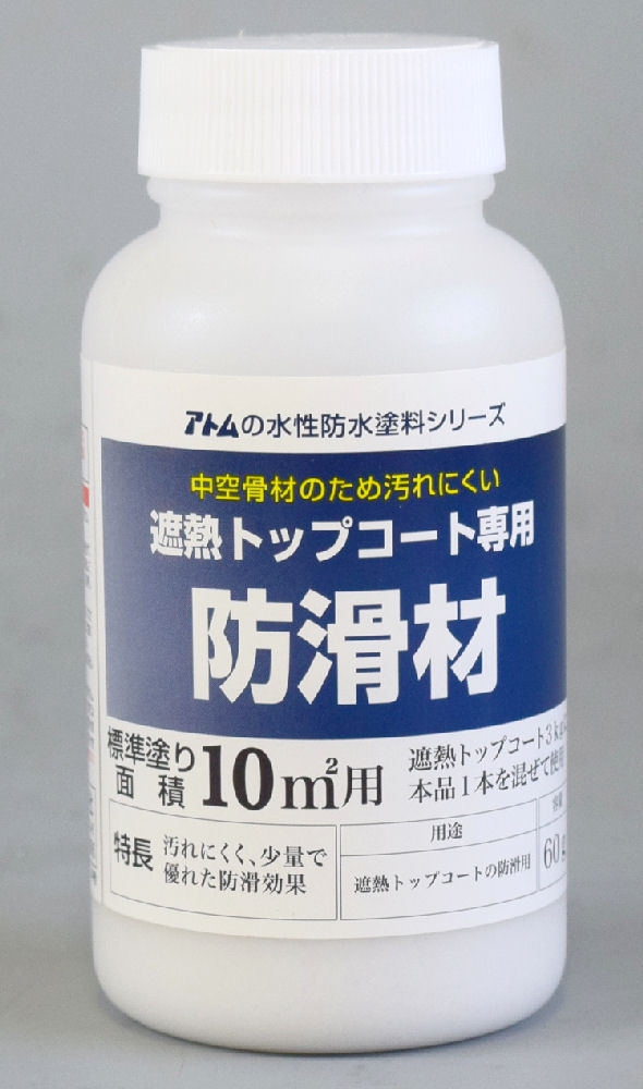 水性防水塗料遮熱トップコート専用防滑材６０ｇ