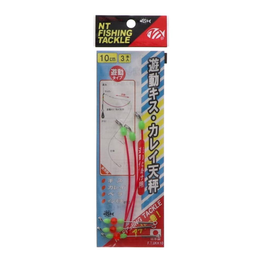 ＮＴスイベル　遊動キス・カレイ天秤　１０ｃｍ　３本入り