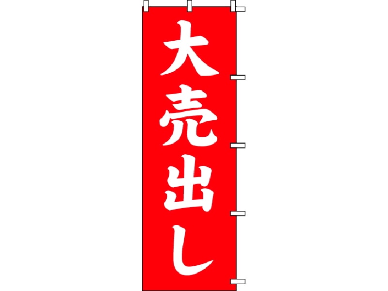 のぼり旗　大売出し