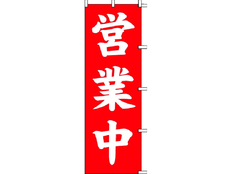 のぼり旗　営業中