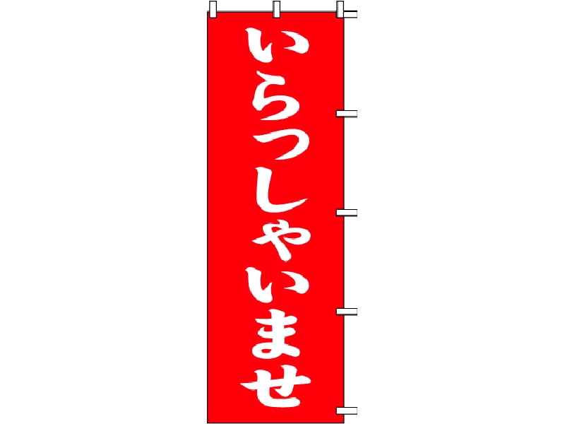 のぼり旗　いらっしゃいませ