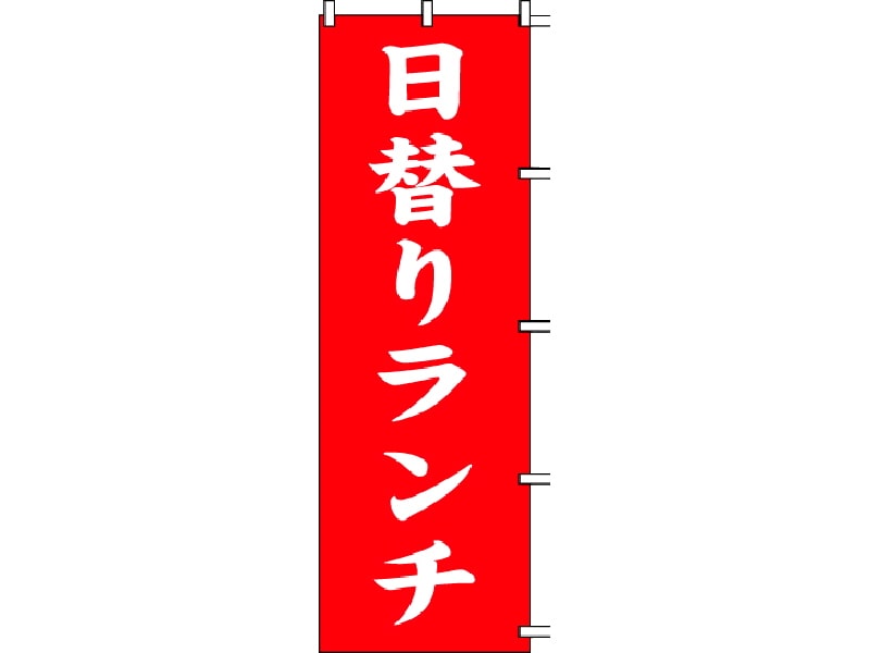 のぼり旗　日替りランチ
