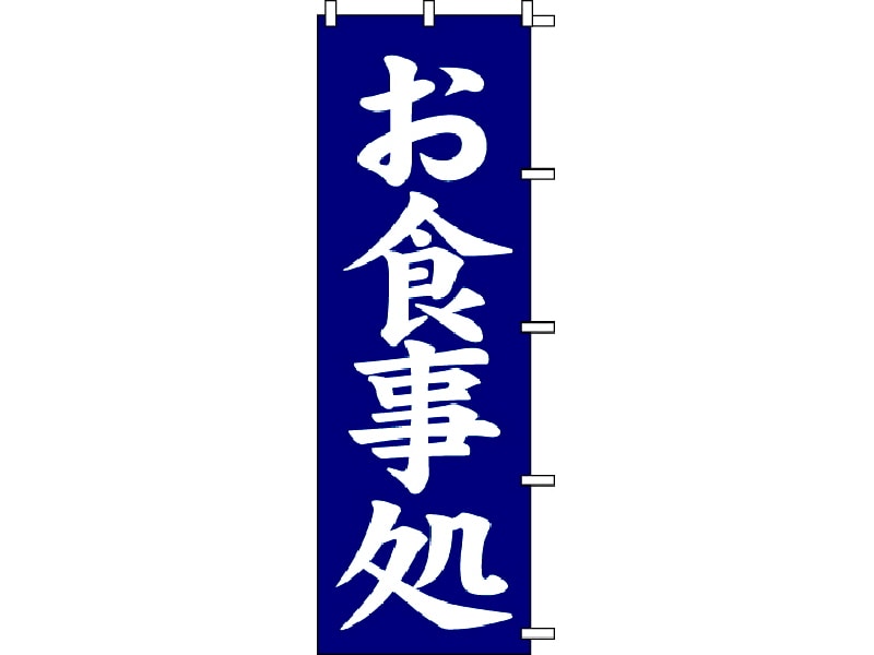 のぼり旗　お食事処
