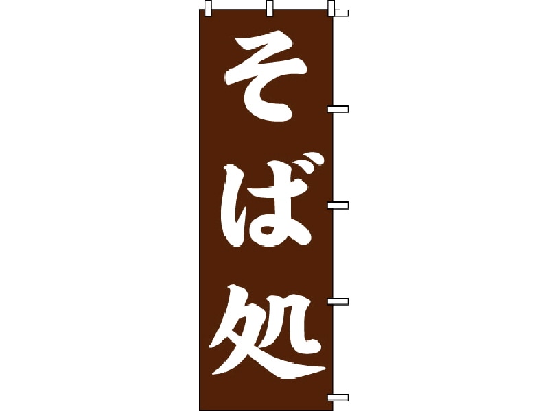 のぼり旗　そば処