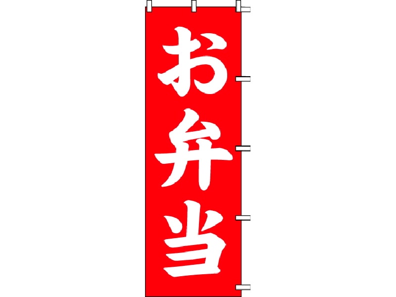 のぼり旗　お弁当