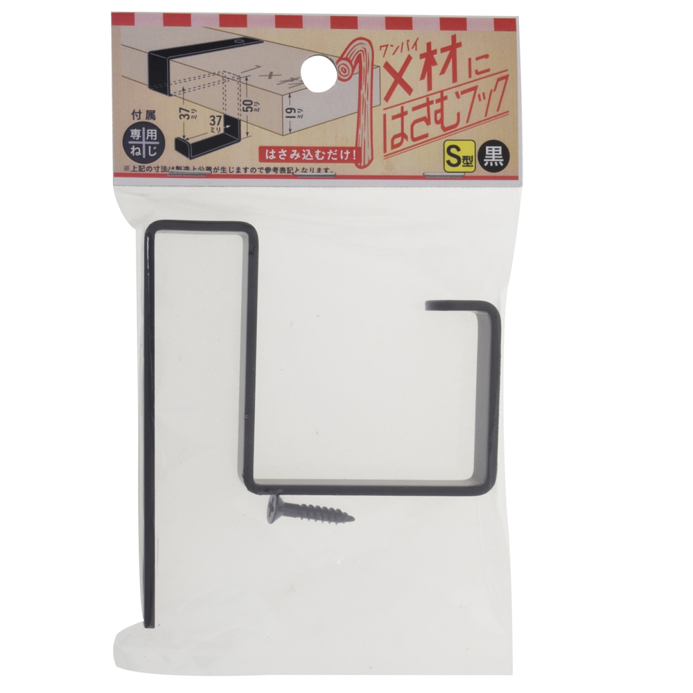 １×材にはさむフックＳ型黒