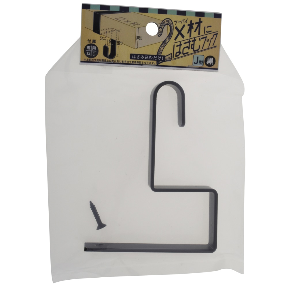 ２×材にはさむフックＪ型黒