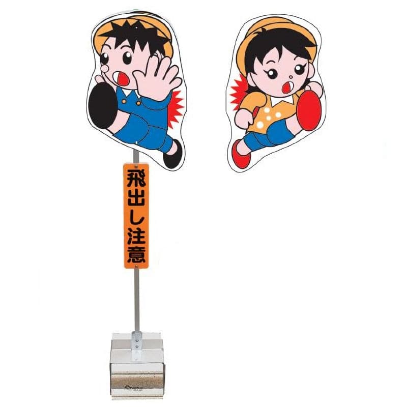 飛び出し君　分離型ブロックタイプ　ＴＢＮー０１Ｂ