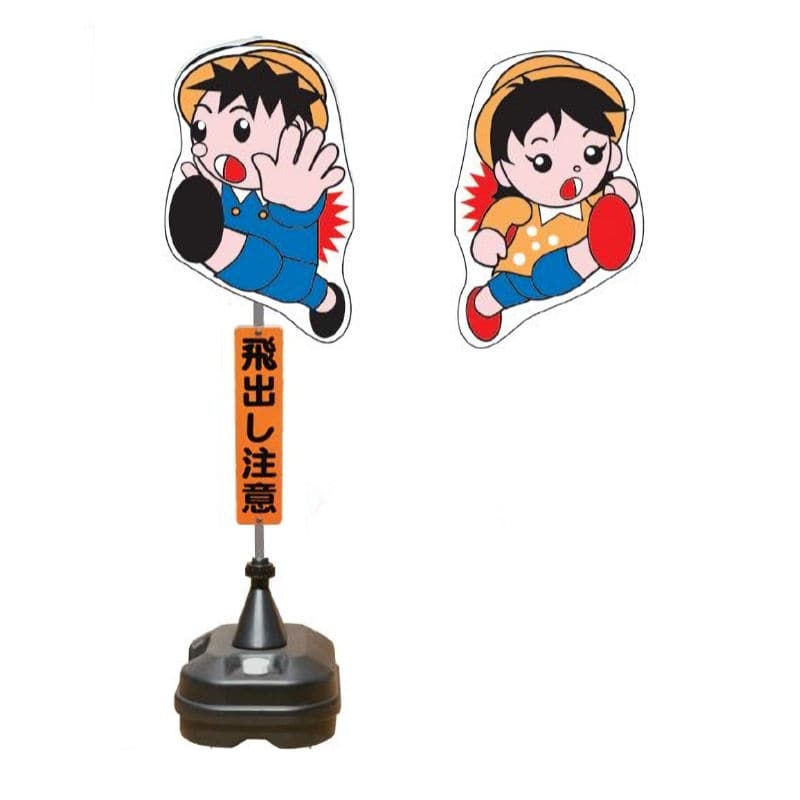 飛び出し君　分離型ポリ台タイプ　ＴＢＮー０３ＳＰ