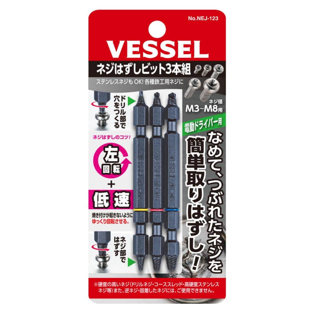 ＶＥＳＳＥＬ（ベッセル）　ネジはずしビット３本組　　ＮＥＪ－１２３