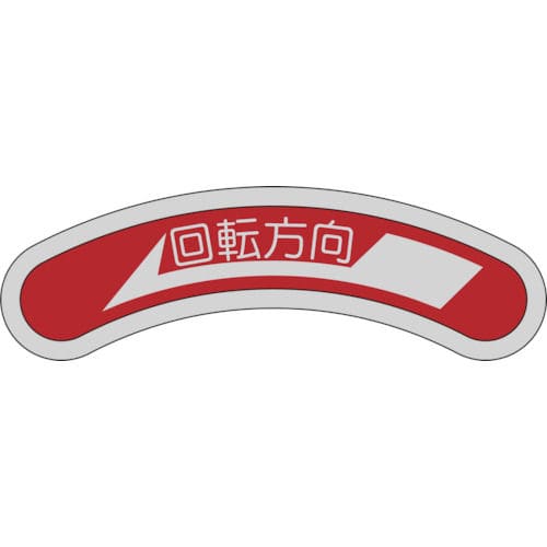 緑十字　機器銘板（矢印銘板）　回転方向←（左矢印）　１５×８０ｍｍ　アルミ＿