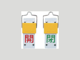 緑十字　スライド式バルブ開閉札　開（赤）⇔閉（緑）　９０×３５ｍｍ　エンビ＿