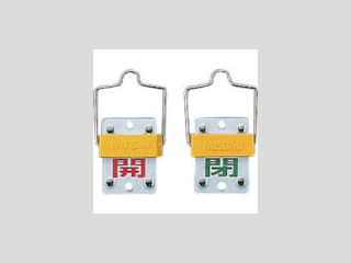 緑十字　スライド式バルブ開閉札　開（赤）⇔閉（緑）　５０×３５ｍｍ　エンビ＿