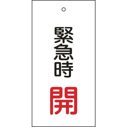 緑十字　バルブ表示札　緊急時開（赤）　１００×５０ｍｍ　両面表示　エンビ＿