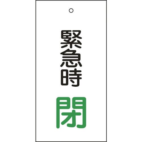 緑十字　バルブ表示札　緊急時閉（緑）　１００×５０ｍｍ　両面表示　エンビ＿
