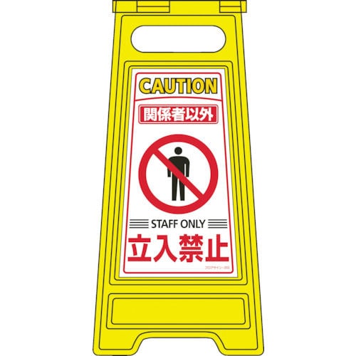 関係者以外立入禁止