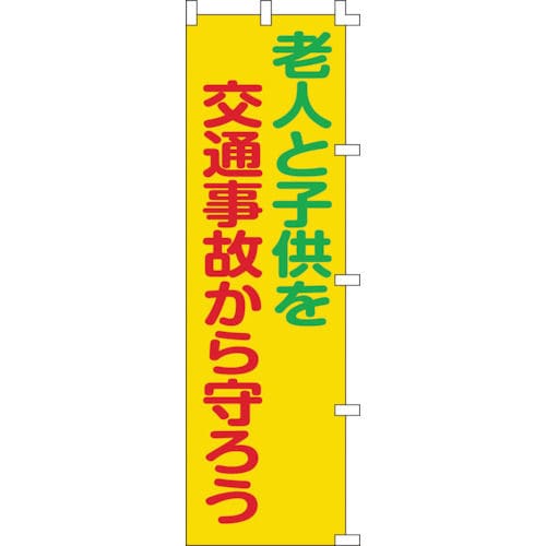 緑十字　のぼり旗　老人と子供を交通事故から守ろう　１５００×４５０ｍｍ＿