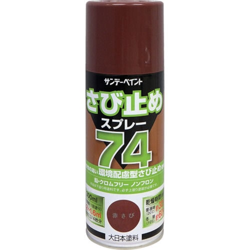 サンデーペイント　７４さび止めスプレー　３００ｍＬ　赤さび＿