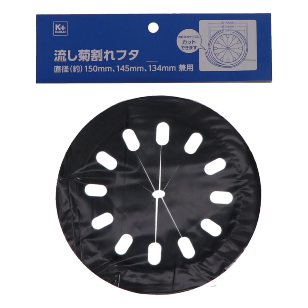 流し菊割れフタ　１４５・１３４兼用　直径１５０ｍｍ