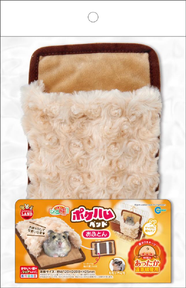 マルカン　ほっとハム暖　ポケハムベッドおふとん　ＭＬ－１７６