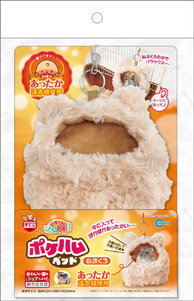 マルカン　ほっとハム暖　ポケハムベッドねぶくろ　ＭＬ－１７７