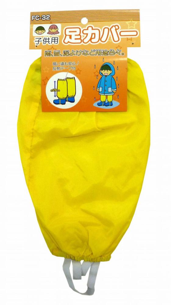 子供用足カバー　イエロー　ＦＣ－３２