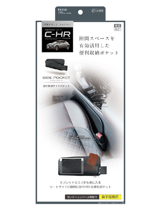 槌屋ヤック　Ｃ－ＨＲ専用　シートサイドポケット　助手席用　ＳＹ－Ｃ１０