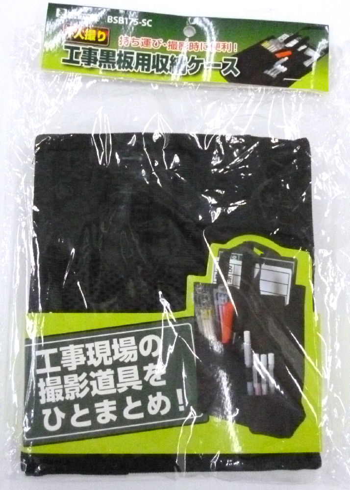 ＢＭ（ビッグマン)　　工事黒板用収納ケース　ＢＳＢ１７５－ＳＣ