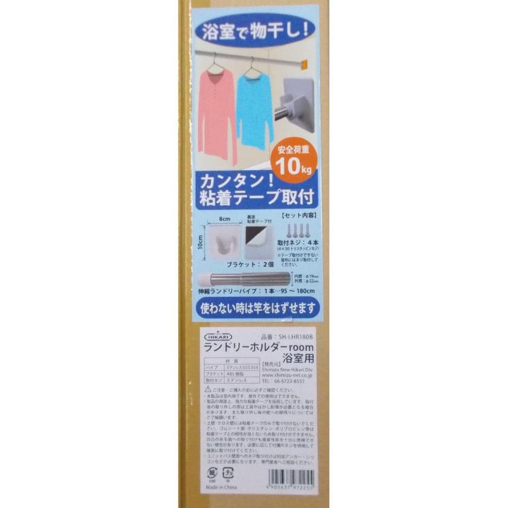 ランドリーホルダーｒｏｏｍ浴室用　ＬＨＲ１８０Ｂ