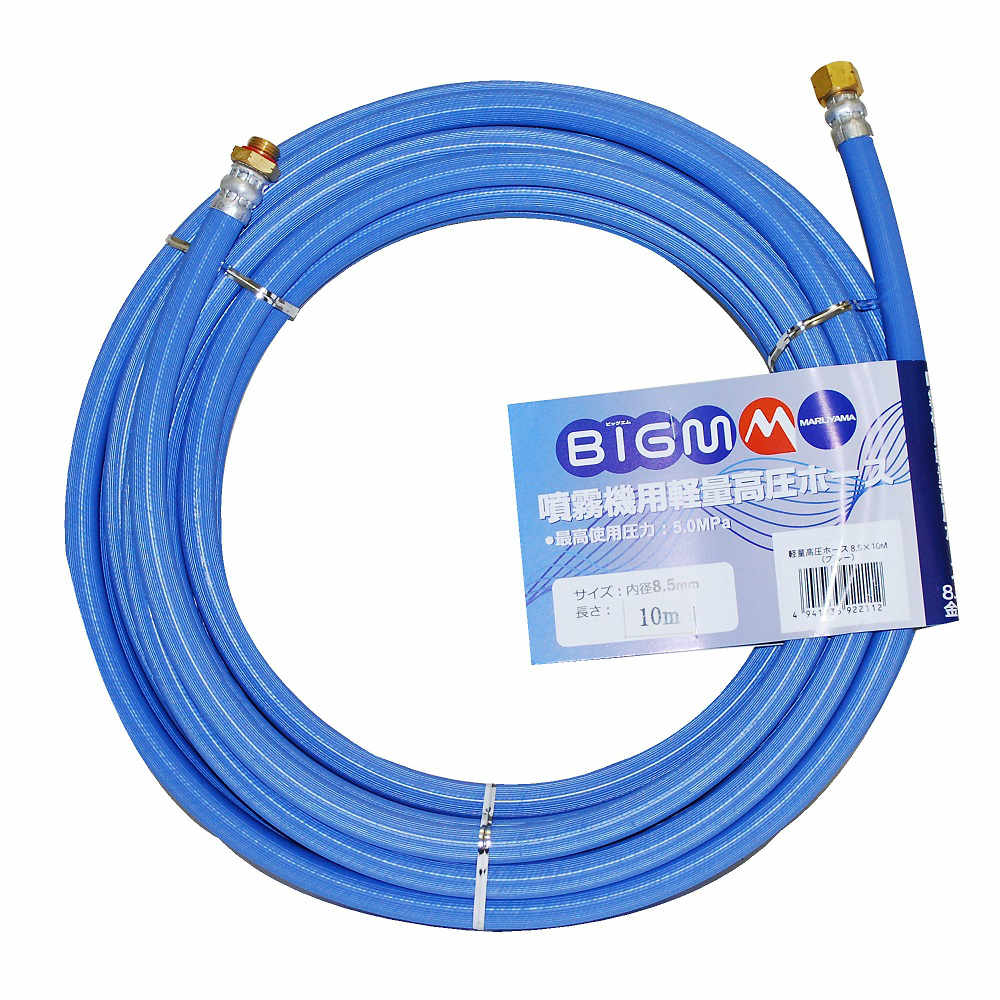 動噴用軽量高圧ホース　８．５ｍｍ×１０ｍ
