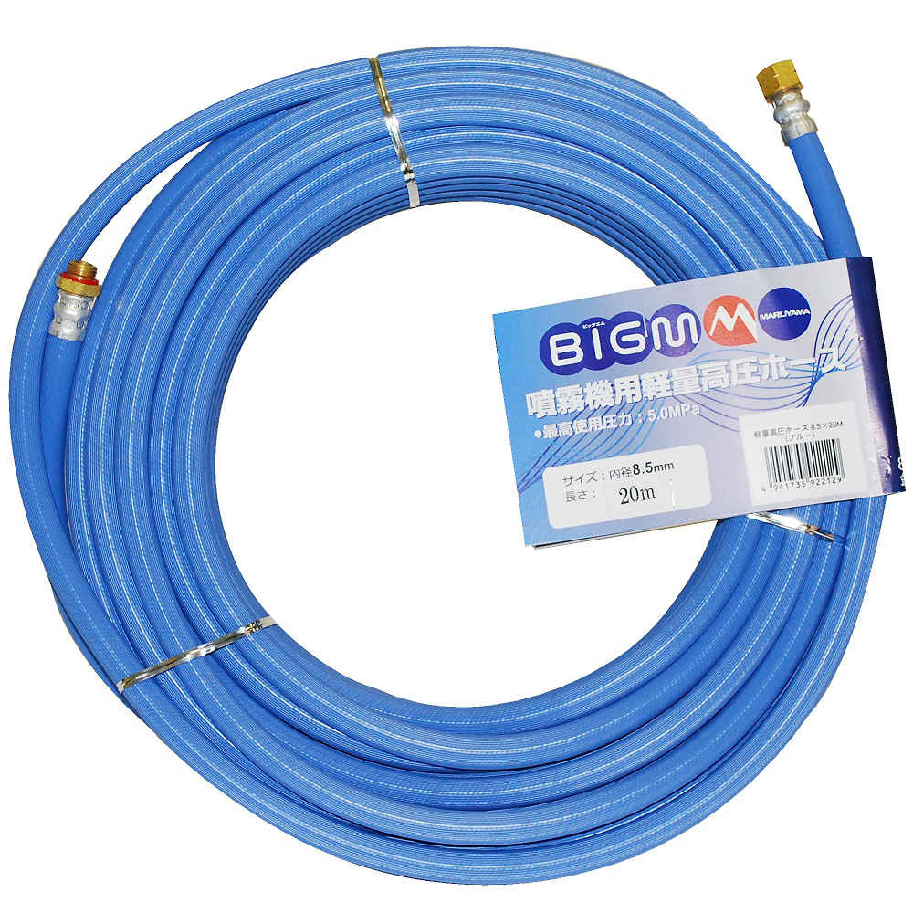 動噴用軽量高圧ホース　８．５ｍｍ×２０ｍ