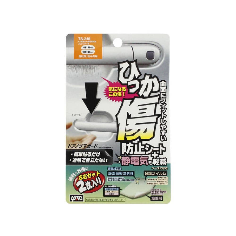 槌屋ヤック　ドア傷防止＋静電気軽減プロテクターＢ　ＴＳ－２４６