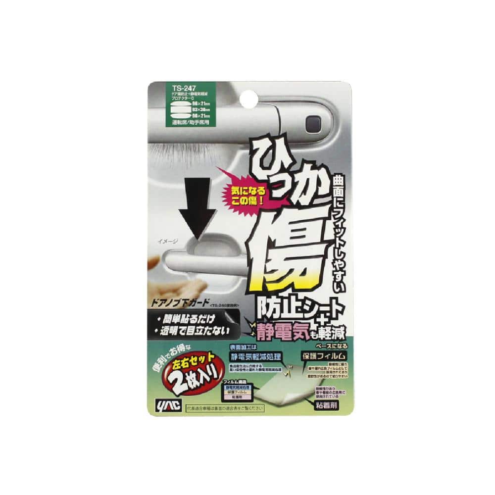 槌屋ヤック　ドア傷防止＋静電気軽減プロテクターＣ