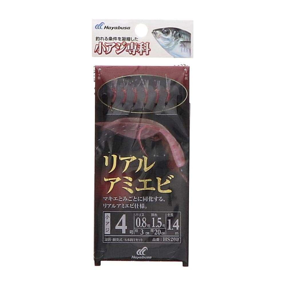ハヤブサ　小アジ専科　リアルアミエビ　４号　ＨＳ２００