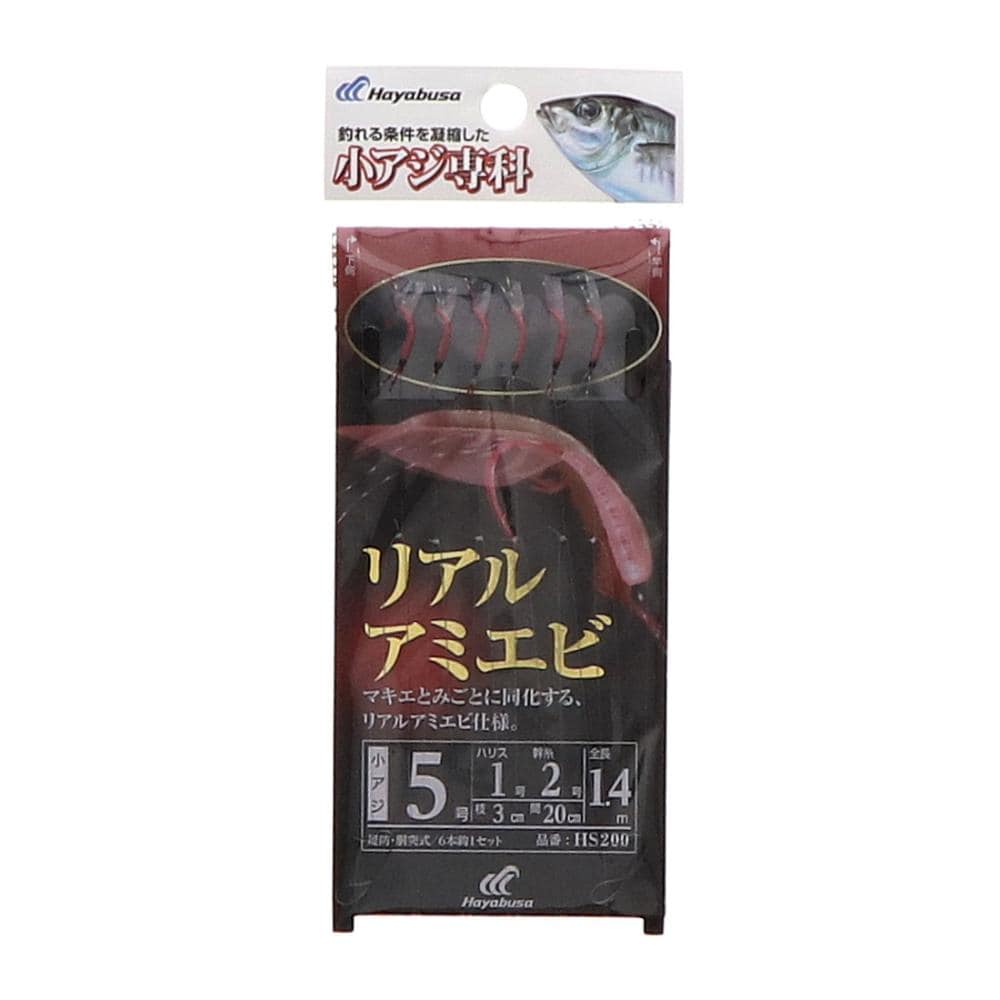 ハヤブサ　小アジ専科　リアルアミエビ　５号　ＨＳ２００