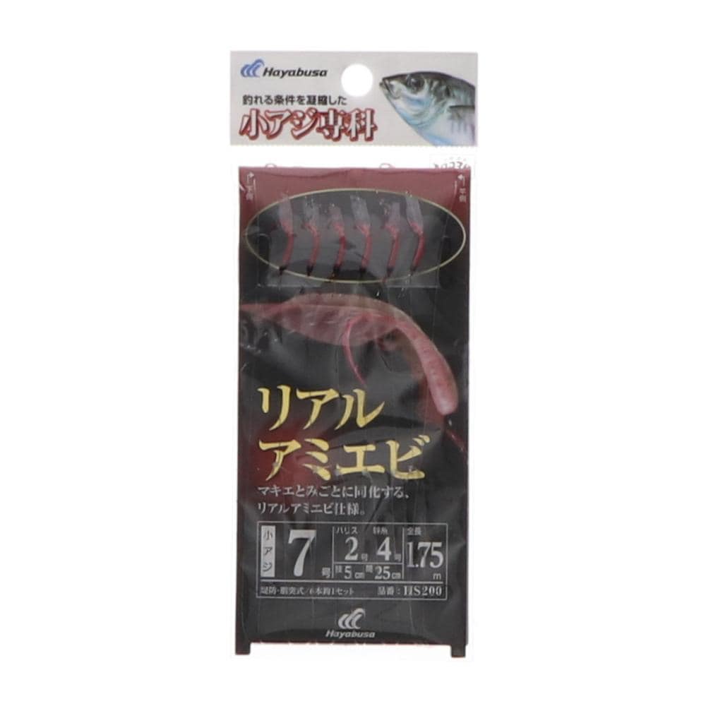 ハヤブサ　小アジ専科　リアルアミエビ　７号　ＨＳ２００