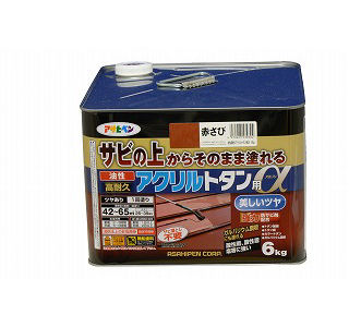 高耐久アクリルトタン用アルファ　６ｋｇ　赤さび