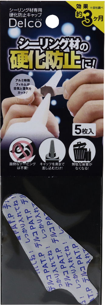 シーリング剤専用硬化防止キャップデルコ